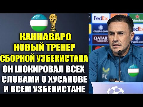 Видео: КАННАВАРО НОВЫЙ ТРЕНЕР УЗБЕКИСТАНА - ВЫ ТОЛЬКО ПОСЛУШАЙТЕ ЕГО СЛОВА О УЗБЕКИСТАНЕ И ХУСАНОВЕ