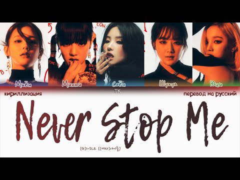 Видео: (G)I-DLE – Never Stop Me [ПЕРЕВОД НА РУССКИЙ/КИРИЛЛИЗАЦИЯ Color Coded Lyrics]