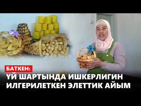 Видео: Баткен: үй шартында ишкерлигин илгерилеткен элеттик айым