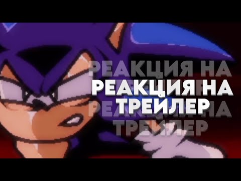 Видео: РЕАКЦИЯ НА ТРЕЙЛЕР Sonic.Exe The Destiny "Reborn Update" Release Trailer ( feat @Krov1Tt_Legend )
