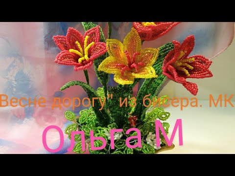 Видео: @olga_m  "Весне дорогу"! Легко! тюльпаны из бисера. Ссылка на мой Дзен канал под видео
