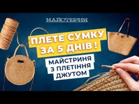 Видео: Сумки рівнянки купують американці! Як сплести з джуту підставку під чашку — Ірина Яконюк | Майстерня