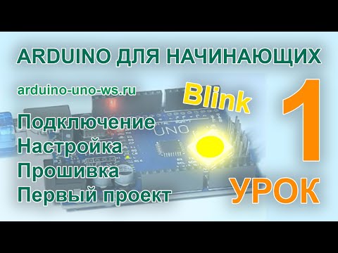 Видео: Arduino для начинающих. Урок 1 - первый проект на Arduino. Подключение, настройка, прошивка, Blink