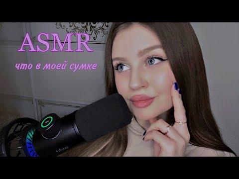 Видео: АСМР что в моей сумке 👜 ASMR what’s in my bag