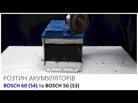 Видео: Розтин акумуляторів BOSCH 60 (S4) та BOSCH 56 (S3). Обзор акумуляторів. Порівняння серій.