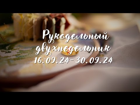 Видео: Рукодельный двухнедельник 16.09.24-30.09.24