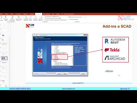 Видео: Всё про связь SCAD++ с BIM системами