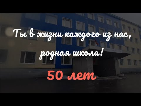Видео: С Днём рождения, любимая 21 школа! С юбилеем!