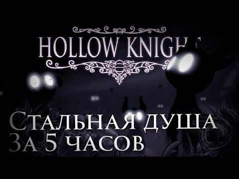 Видео: Стальная душа за 5 часов - Гайд на Hollow Knight