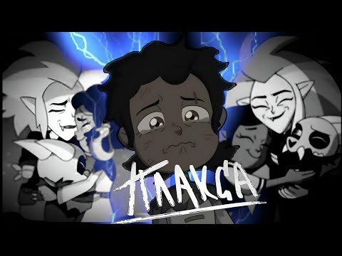 Видео: AMV клип ДОМ СОВЫ - ПЛАКСА