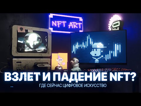 Видео: Взлет и падение NFT? Где сейчас Цифровое искусство?