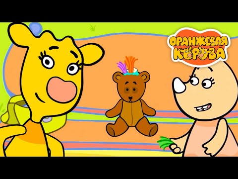 Видео: Оранжевая Корова 🐮 Плюшевый мишка 🐻 Новая серия ⭐ Сборник мультфильмов 💚 Мультики