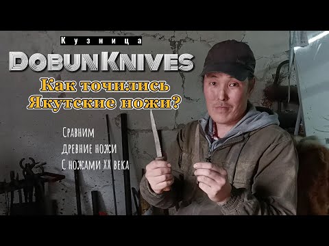 Видео: Кузница Dobun Knives. Как точились Якутские ножи? Сравнение древних ножей с ножами ХХ века.