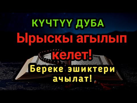 Видео: Зікір менен күнүңүздү баштаңыз, ИншаАлла, береке эшиктери ачылып, жакшылыкка толосуз.
