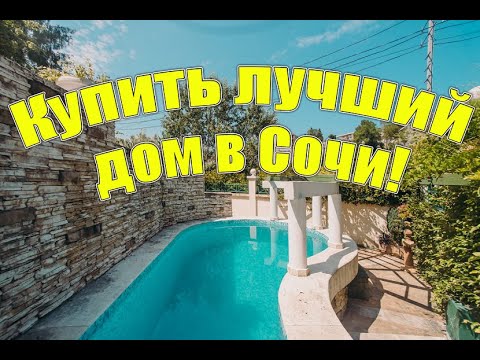 Видео: Купить классный дом в Сочи за 105 млн. в 5 минутах от пляжа!