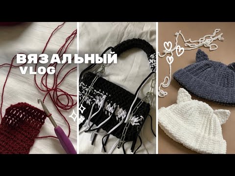 Видео: Вязальный влог / вяжу осенние аксессуары, сумку из трикотажной пряжи.