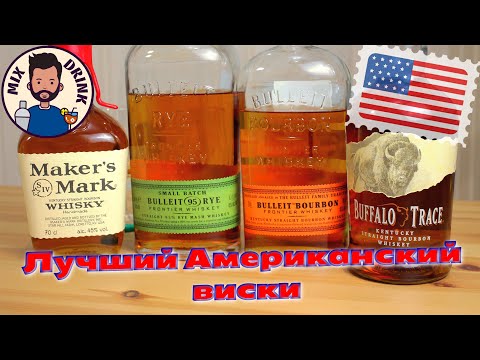 Видео: Американский виски в домашний бар Buffalo Trace, Maker's Mark, Bulleit Bourbon, Bulleit Rye