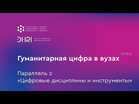 Видео: Гуманитарная цифра в вузах (2024): параллель 2 «Цифровые дисциплины и инструменты»