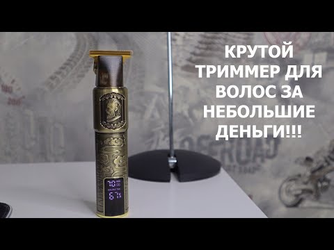 Видео: КРУТОЙ ТРИММЕР ДЛЯ БОРОДЫ, КОТОРЫЙ ТЫ КУПИШЬ!!!