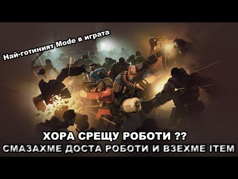 Видео: ПЪРВИЯТ MANN VS MACHINE ЕПИЗОД В ТОЗИ КАНАЛ !! Смазахме всички роботи ! | Team Fortress 2