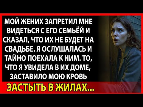 Видео: Он сказал, что его родители не придут на свадьбу. Я поехала к ним — и застыла от ужаса.