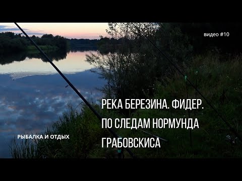 Видео: Река Березина. Фидер. По следам Нормунда Грабовскиса