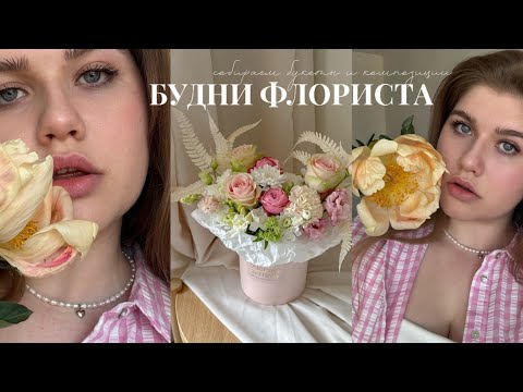 Видео: VLOG / Будни Флориста 🌼🌾