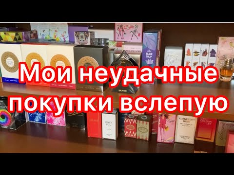 Видео: Мои неудачные покупки ароматов вслепую