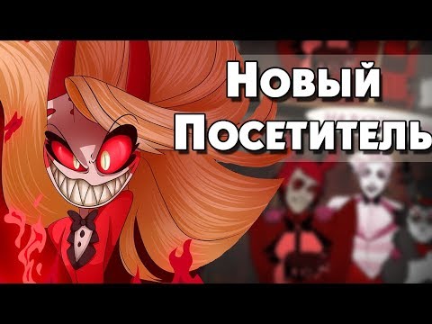 Видео: НОВЫЙ ПОСЕТИТЕЛЬ | Horror | Озвучка комиксов по HotelHazbin(Отель Хазбин)|Ankstar