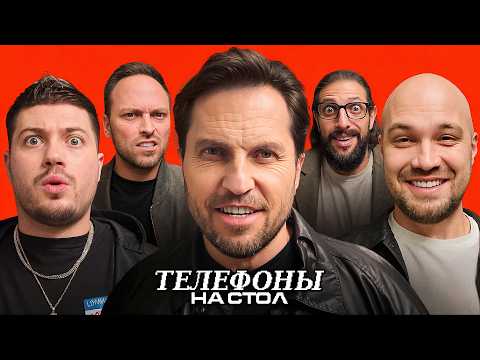 Видео: Телефоны на стол #1: Александр Ревва, Жекич, Алексей Столяров, ANAR CHILL и Карена Макарена