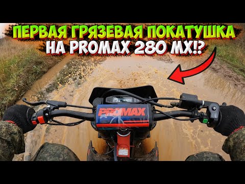 Видео: ПЕРВАЯ ГРЯЗЕВАЯ ПОКАТУШКА НА PROMAX 280 MX!