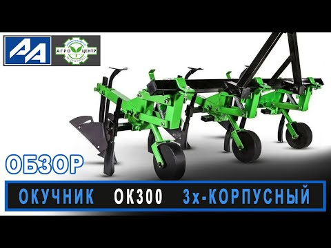 Видео: Окучник ОК300, 3-корпусный, (Беларусь)