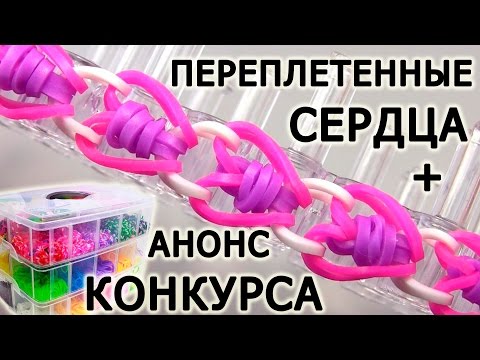 Видео: Браслет ПЕРЕПЛЕТЕННЫЕ СЕРДЦА ═♥═ АНОНС КОНКУРСА ═♥═ Как плести из резинок Rainbow loom