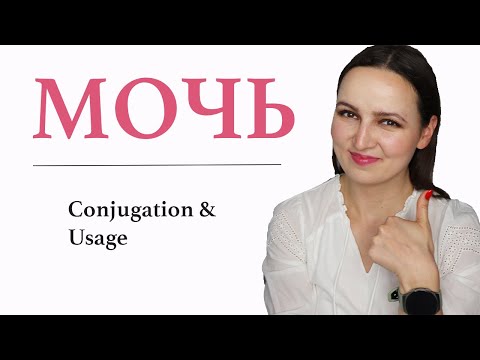 Видео: МОЧЬ - can, may | Conjugation & Context