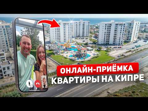 Видео: НЕТ СЛОВ - ОДНИ ЭМОЦИИ... Принимаем квартиру на Северном Кипре - Caesar Blue Resort + дизайн-пакет
