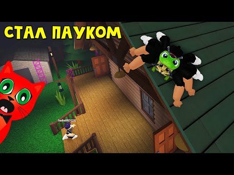 Видео: ПРЕВРАТИЛСЯ В ПАУКА и стал охотиться на людей в игре Паук роблокс | Spider roblox | Глава 1. Дом