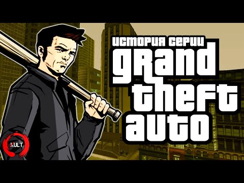 Видео: История серии GTA: Трилогия | KULT