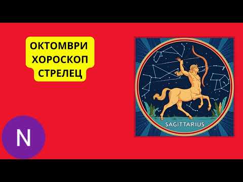Видео: 🌟СТРЕЛЕЦ - ХОРОСКОП ОКТОМВРИ