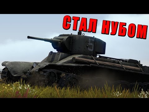 Видео: КАЧАЮ НОВЫЙ АККАУНТ - СТАЛ НУБОМ - WAR THUNDER