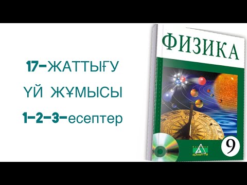 Видео: 9-сынып физика 17-жаттығу үй жұмысы
физика 9 сынып 17 жаттығу