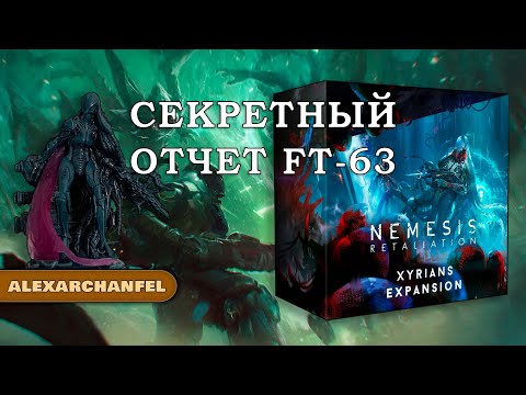 Видео: Nemesis: Retaliation настольная игра с дополнением Xyrians