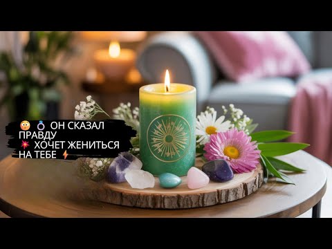 Видео: 😳 💍 ОН СКАЗАЛ ПРАВДУ 💥 ХОЧЕТ ЖЕНИТЬСЯ НА ТЕБЕ ⚡