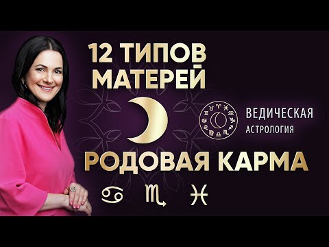 Видео: РОДОВАЯ КАРМА ПО ЛУНЕ🌛 Рак ♋ Скорпион ♏ Рыбы ♓