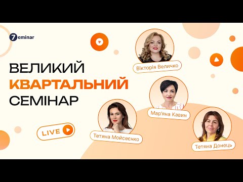 Видео: Великий Квартальний Семінар | 9 жовтня