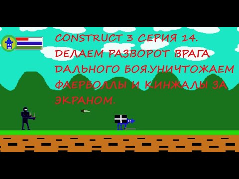 Видео: CONSTRUCT 3 СЕРИЯ 14. ДЕЛАЕМ РАЗВОРОТ ВРАГА ДАЛЬНОГО БОЯ.УНИЧТОЖАЕМ ФАЕРБОЛЛЫ И КИНЖАЛЫ ЗА ЭКРАНОМ.