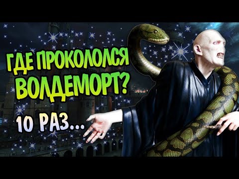 Видео: 10 Ошибок Воландеморта