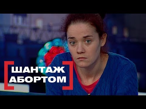 Видео: ШАНТАЖ АБОРТОМ. Стосується кожного. Ефір від 16.01.2019