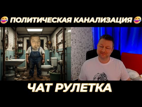 Видео: Политическая канализация 😂 (юмор) чат рулетка