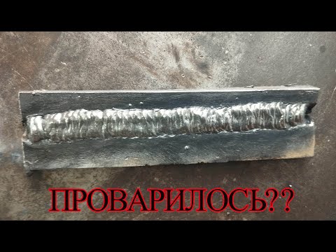 Видео: СВАРКА ЭЛЕКТРОДОМ. ВЕРТИКАЛЬНО и В НИЗУ. ПРОВАРИТСЯ???