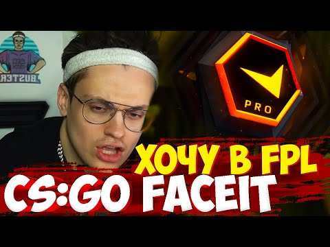 Видео: БУСТЕР ХОЧЕТ В ФПЛ КСГО / БУСТЕР ИГРАЕТ ФЕЙСИТ ЗА ВЫХОД В FPL